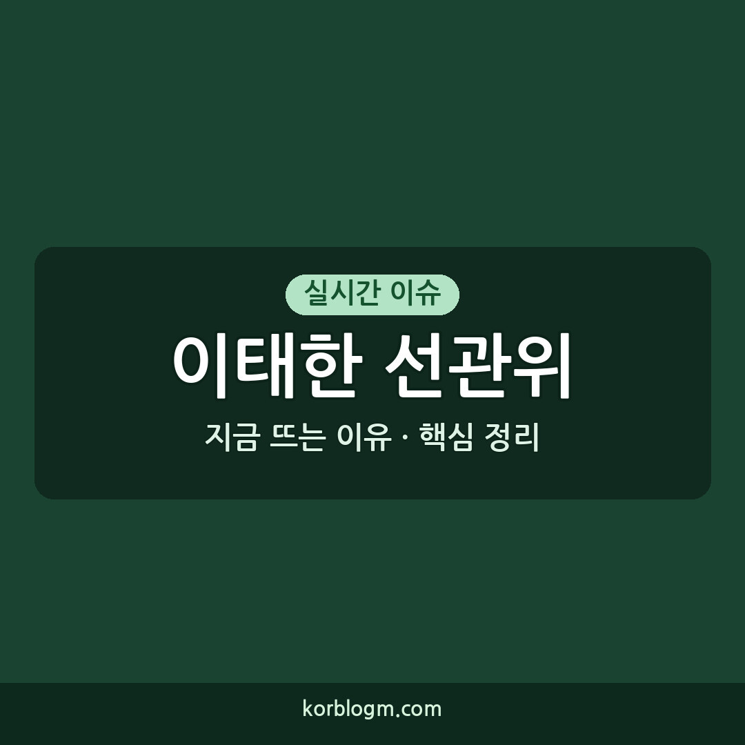 이태한 선관위 특검 경찰청 예방, 2026년 최신 근황 정리