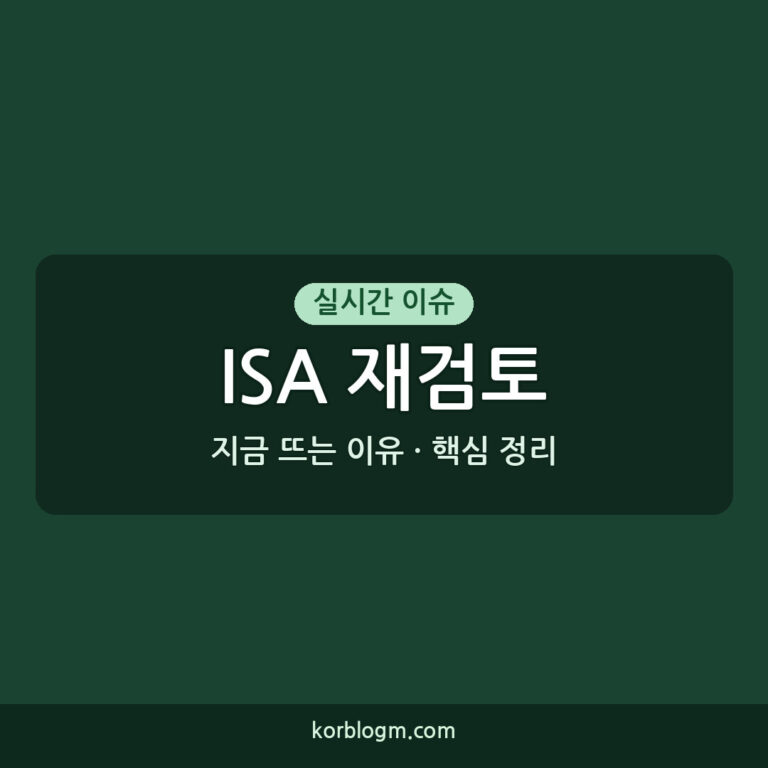 ISA 재검토 환영, 개인종합자산관리계좌 확대 어떻게 바뀌나
