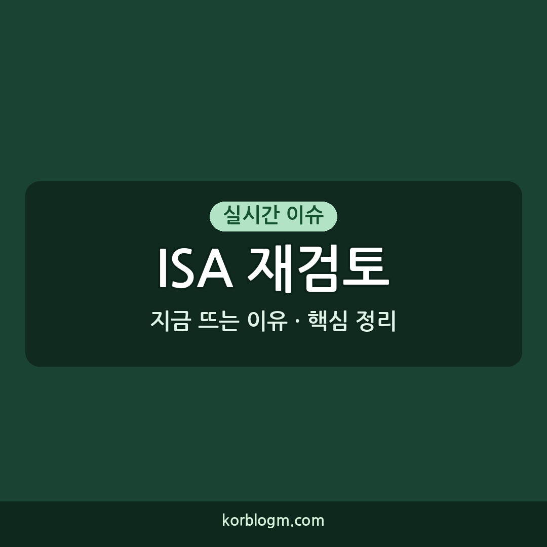 ISA 재검토 환영, 개인종합자산관리계좌 확대 어떻게 바뀌나