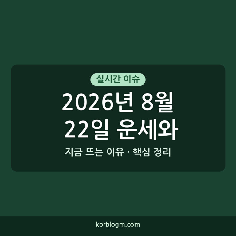 2026년 8월 22일 운세와 오늘의 점성술 별자리는 많은 이들의 관심을