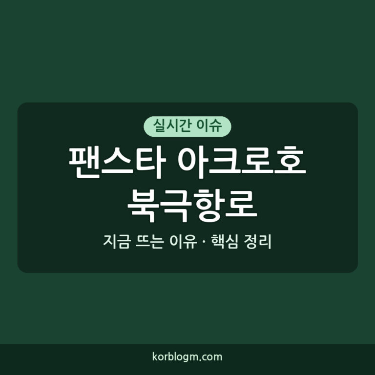 팬스타 아크로호 북극항로 시범운항 근황 및 의미