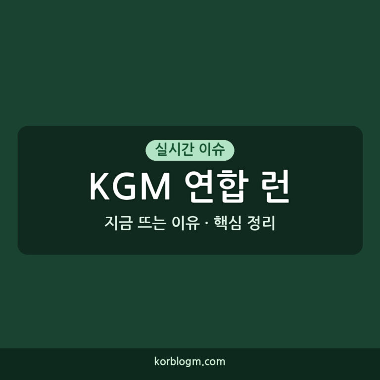 KGM 연합 런 화이팅! 2026년 8월 22일, 성료 소식