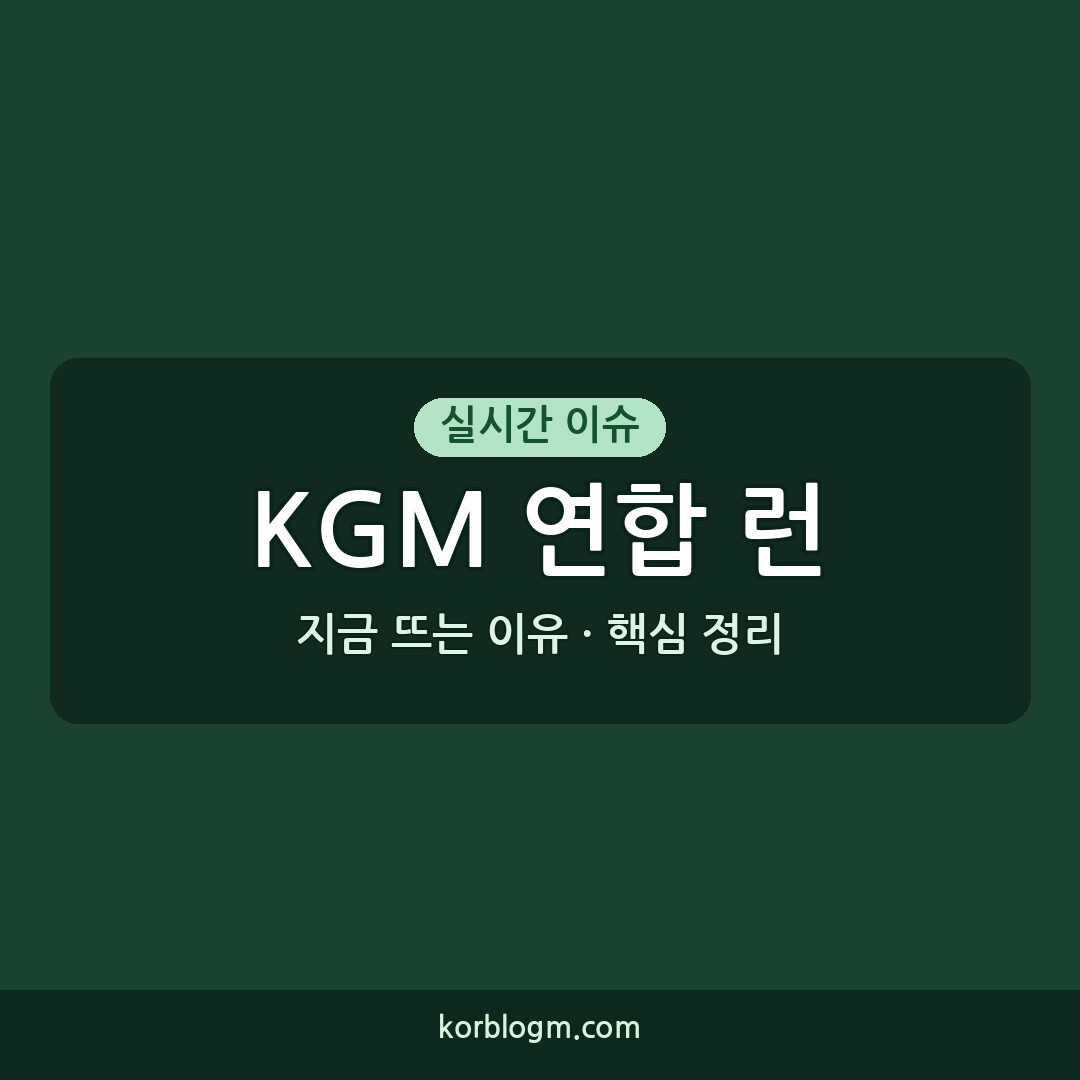 KGM 연합 런 화이팅! 2026년 8월 22일, 성료 소식