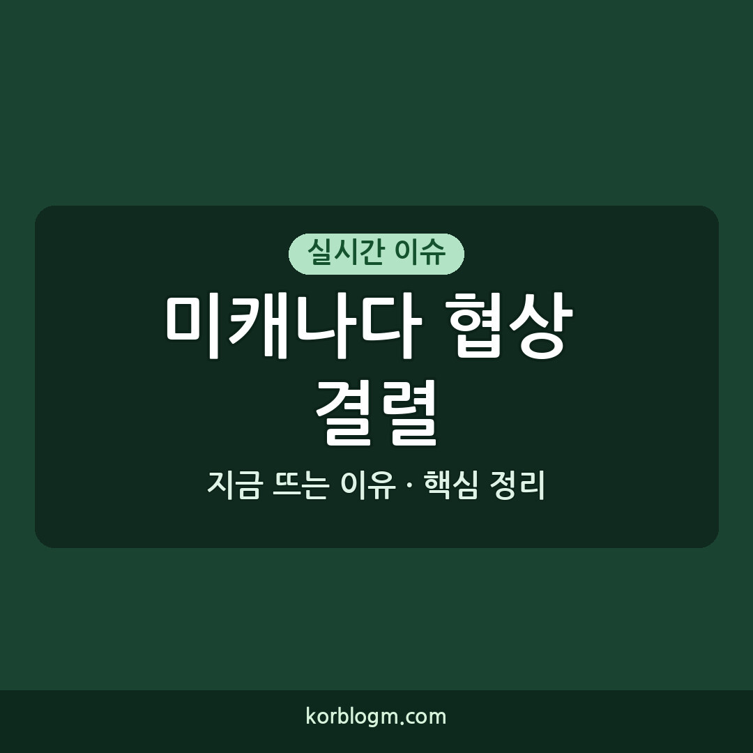 미캐나다 협상 결렬 미·캐나다 협상 결렬 50% 관세 발효 근황