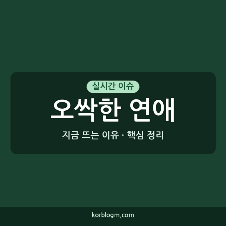 오싹한 연애 시즌2 방영 일정과 주요 출연자 공개
