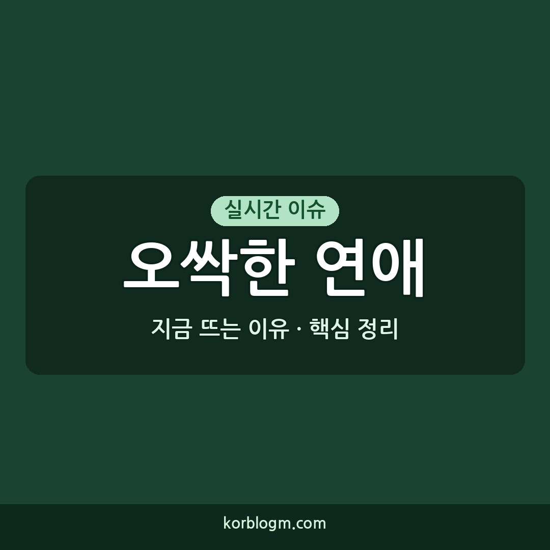 오싹한 연애 시즌2 방영 일정과 주요 출연자 공개