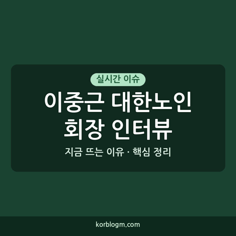 이중근 대한노인회장 인터뷰 ```