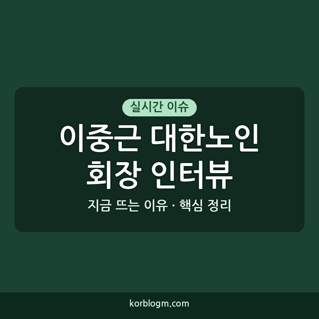 이중근 대한노인회장 인터뷰 ```