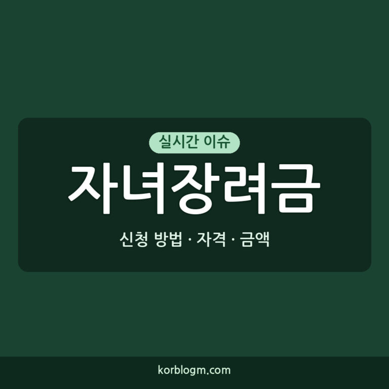 자녀장려금 신청 자녀장려금 2026년 신청 자격 금액 신청 방법 총정리