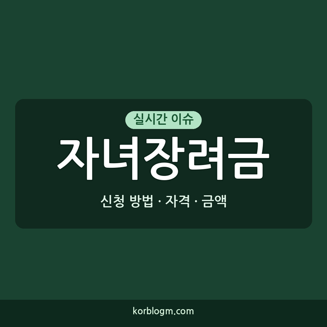 자녀장려금 신청 자녀장려금 2026년 신청 자격 금액 신청 방법 총정리