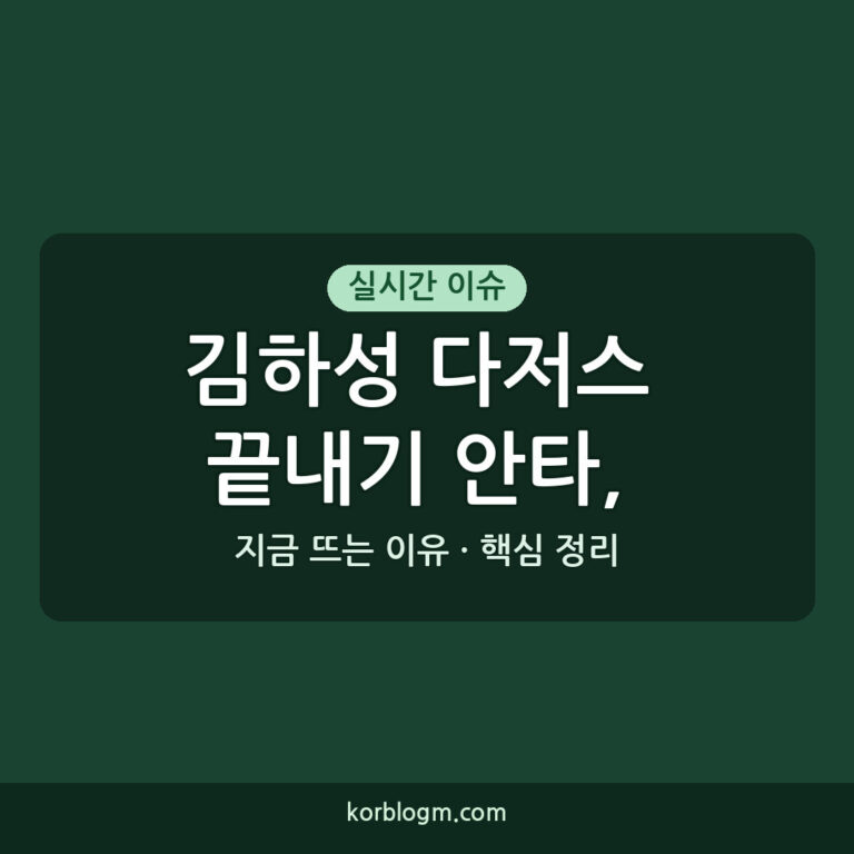 김하성 다저스 끝내기 안타, 승리 이끈 활약 근황