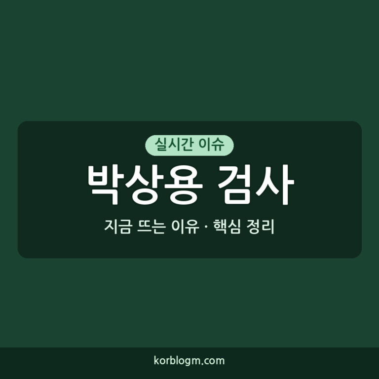 출석하는 박상용 검사, 뇌물수수 의혹 핵심 인물 공판 근황
