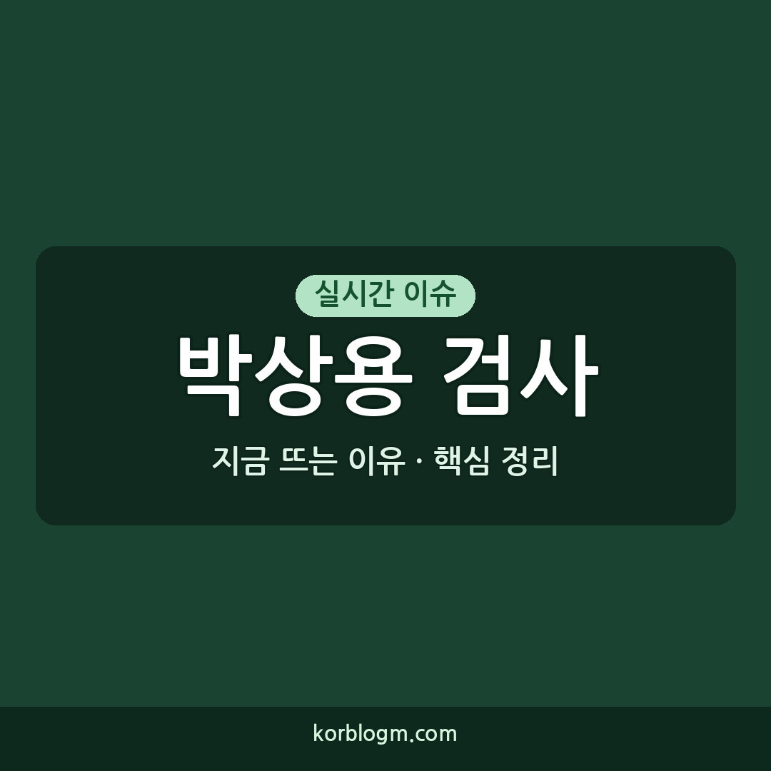 출석하는 박상용 검사, 뇌물수수 의혹 핵심 인물 공판 근황