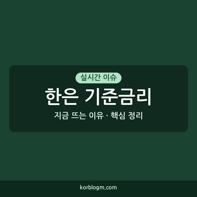 한은 기준금리 인상, 2026년 8월 동결 배경과 시장 영향은?