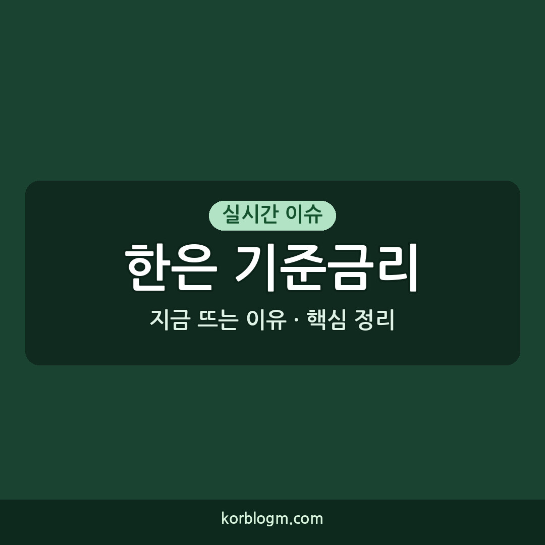 한은 기준금리 인상, 2026년 8월 동결 배경과 시장 영향은?