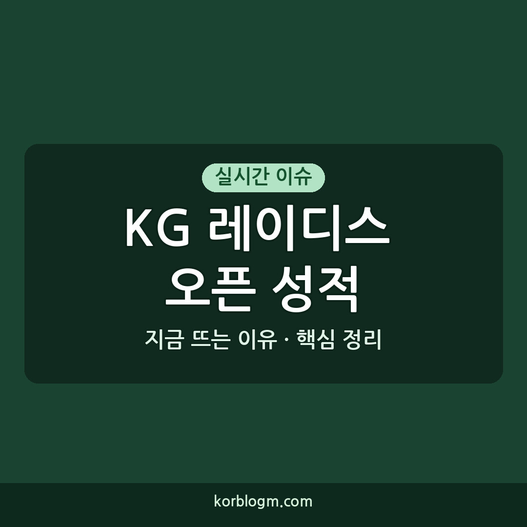 KG 레이디스 오픈 첫날 성적 공개