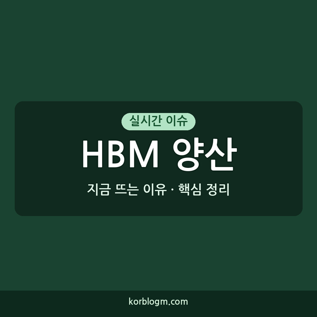 HBM 양산 SK하이닉스 2029년 일정 발표