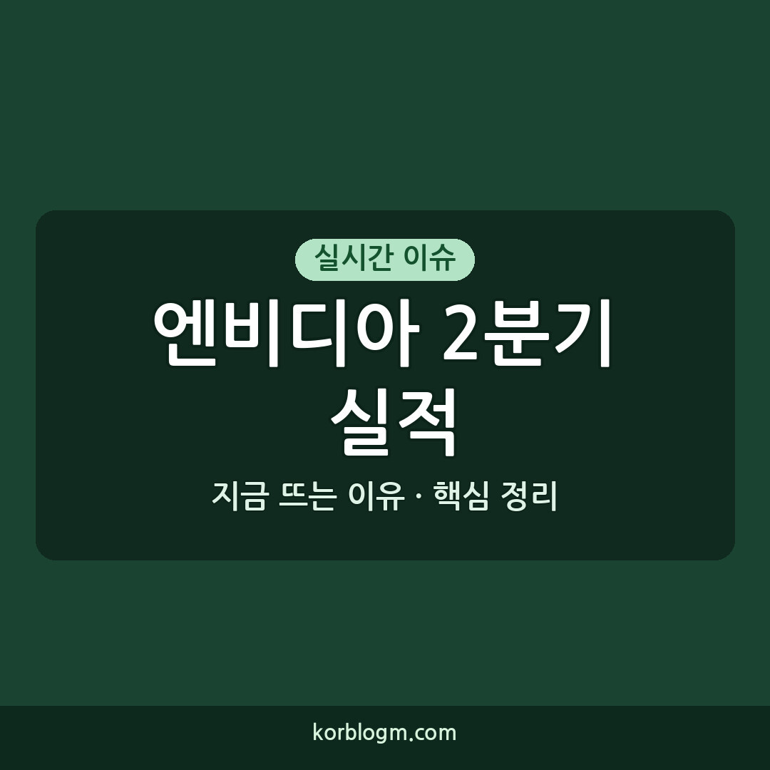 엔비디아 2분기 실적 발표, 주요 지표 공개
