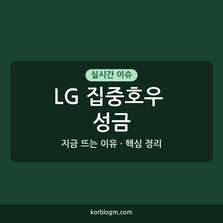 LG 집중호우 성금, 피해 지원 소식과 기부 현황