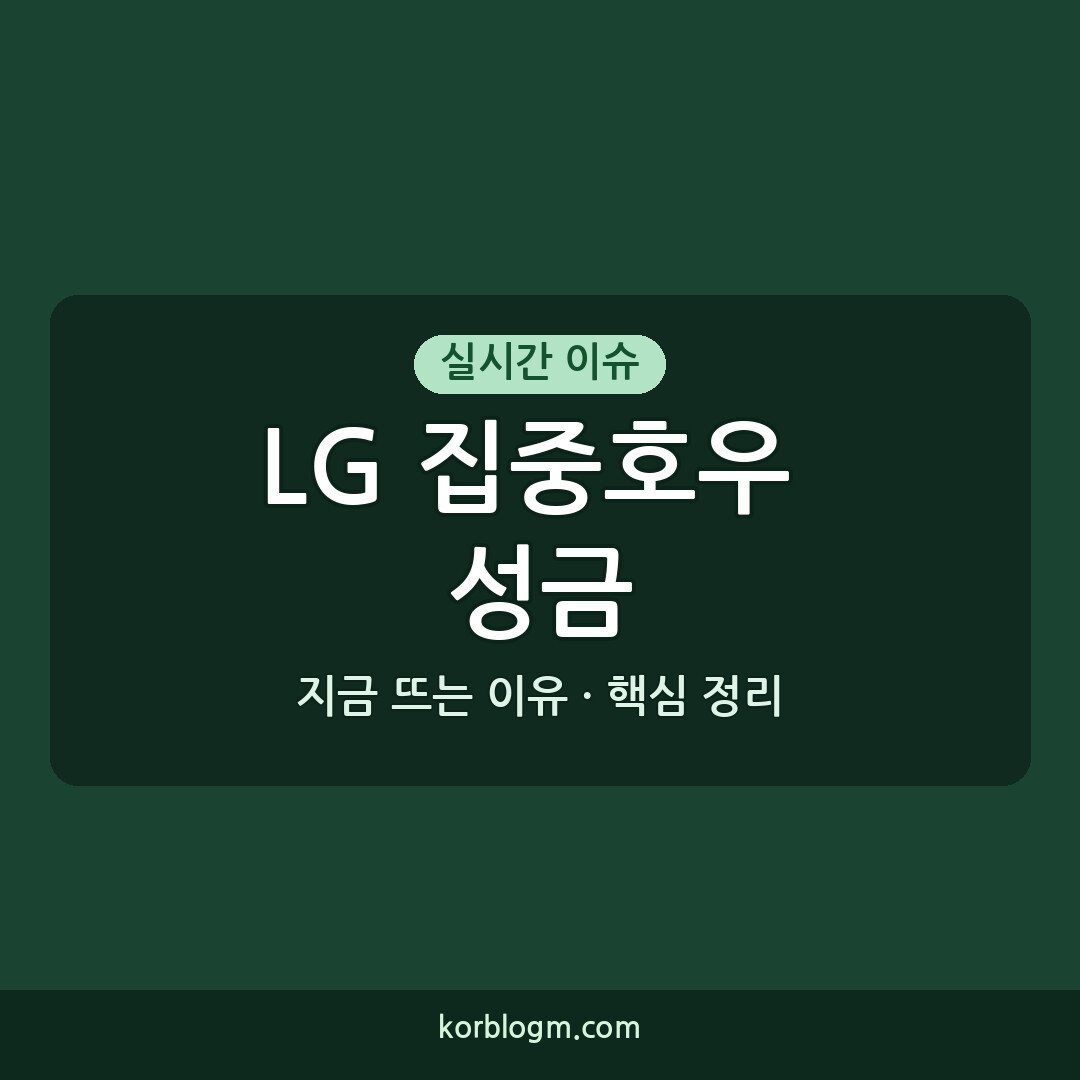 LG 집중호우 성금, 피해 지원 소식과 기부 현황
