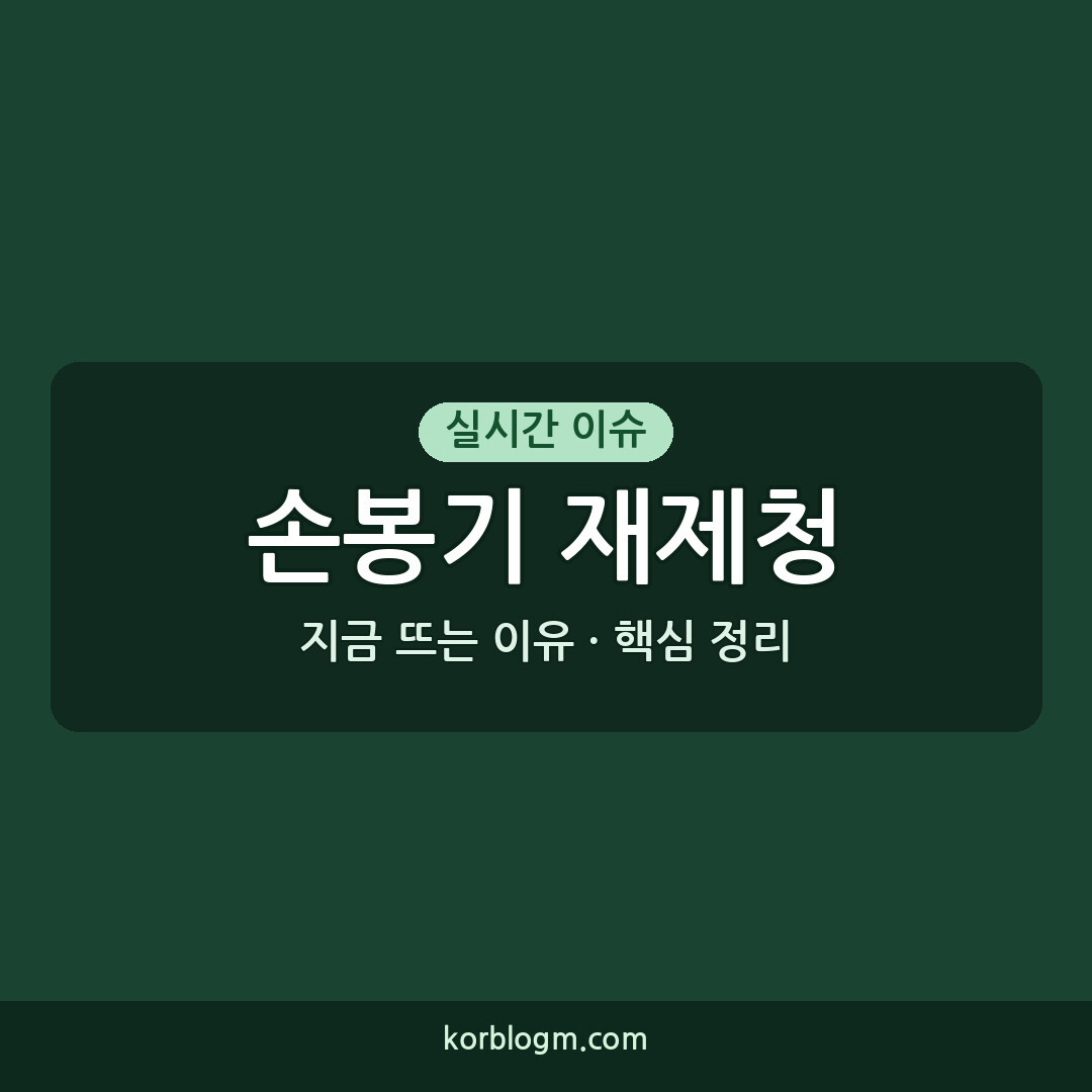 손봉기 재제청 靑 손봉기 대법관 후보자 재제청 요청 근황