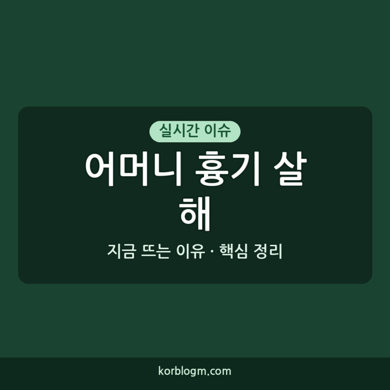 어머니 흉기 살해 10대 아들, 경찰 수사 진행 상황