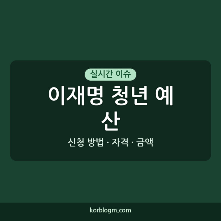 이재명 청년 예산 언박싱: 신청 방법, 자격, 금액 총정리