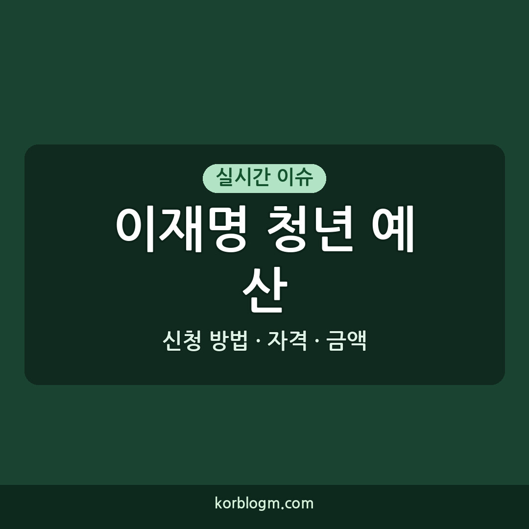 이재명 청년 예산 언박싱: 신청 방법, 자격, 금액 총정리