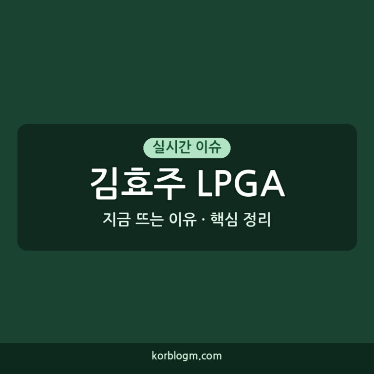김효주 LPGA 김효주 FM 챔피언십 공동 선두 LPGA 투어 4승 달성