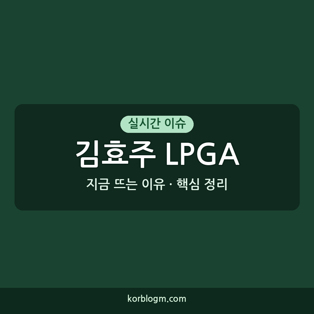 김효주 LPGA 김효주 FM 챔피언십 공동 선두 LPGA 투어 4승 달성