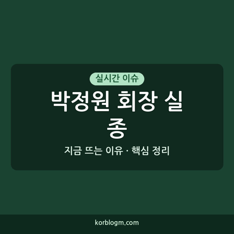 박정원 회장 실종 박정원 회장 네팔 실종 직원 수색 현재 상황과 전개 과