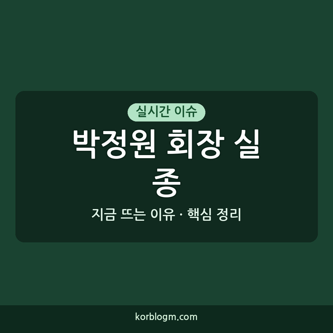 박정원 회장 실종 박정원 회장 네팔 실종 직원 수색 현재 상황과 전개 과