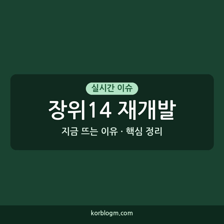 장위14 재개발, 한성숙 총리 현장 점검으로 사업 탄력받나