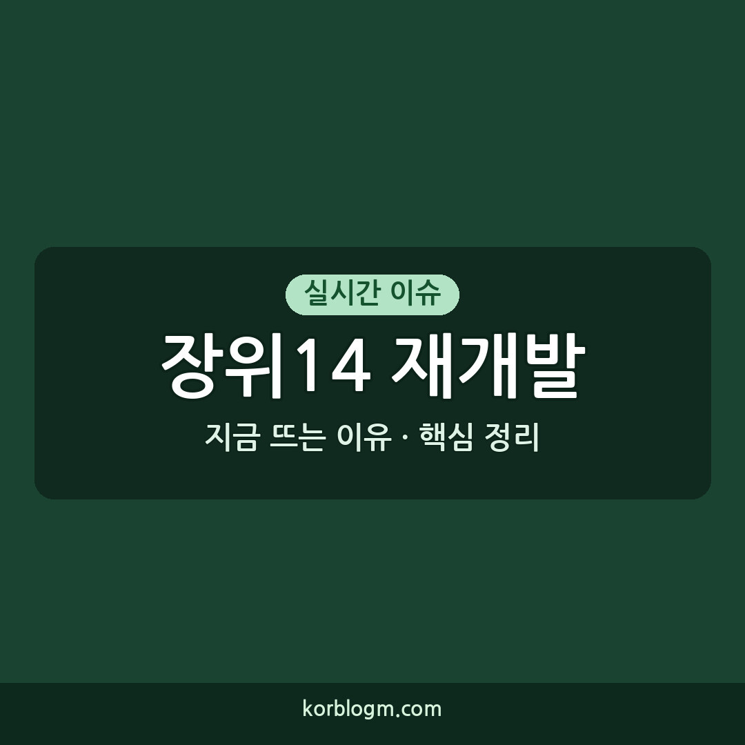 장위14 재개발, 한성숙 총리 현장 점검으로 사업 탄력받나