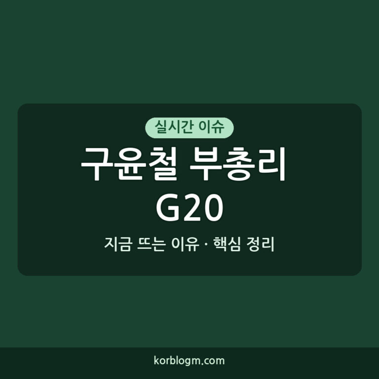 구윤철 부총리 G20 일정 취소, 왜 갑작스럽게 변경되었나?