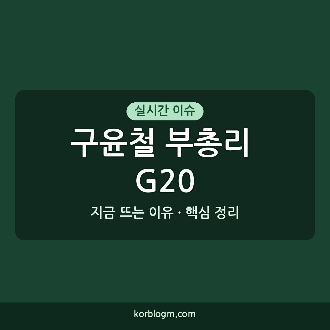 구윤철 부총리 G20 일정 취소, 왜 갑작스럽게 변경되었나?