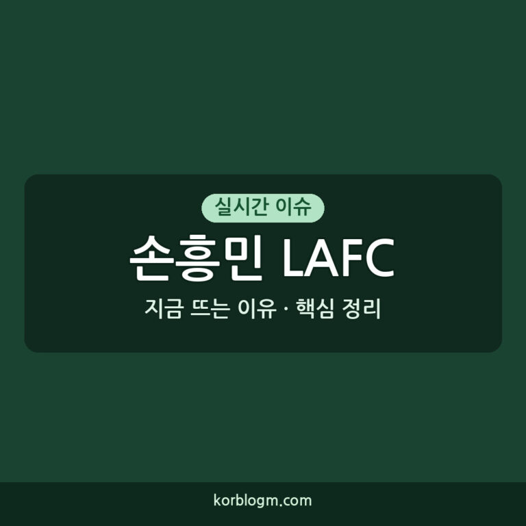 손흥민 LAFC 무승부, 프리시즌 경기 분석 및 이후 일정