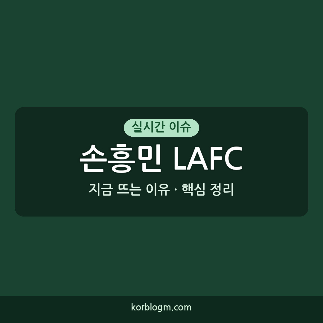 손흥민 LAFC 무승부, 프리시즌 경기 분석 및 이후 일정