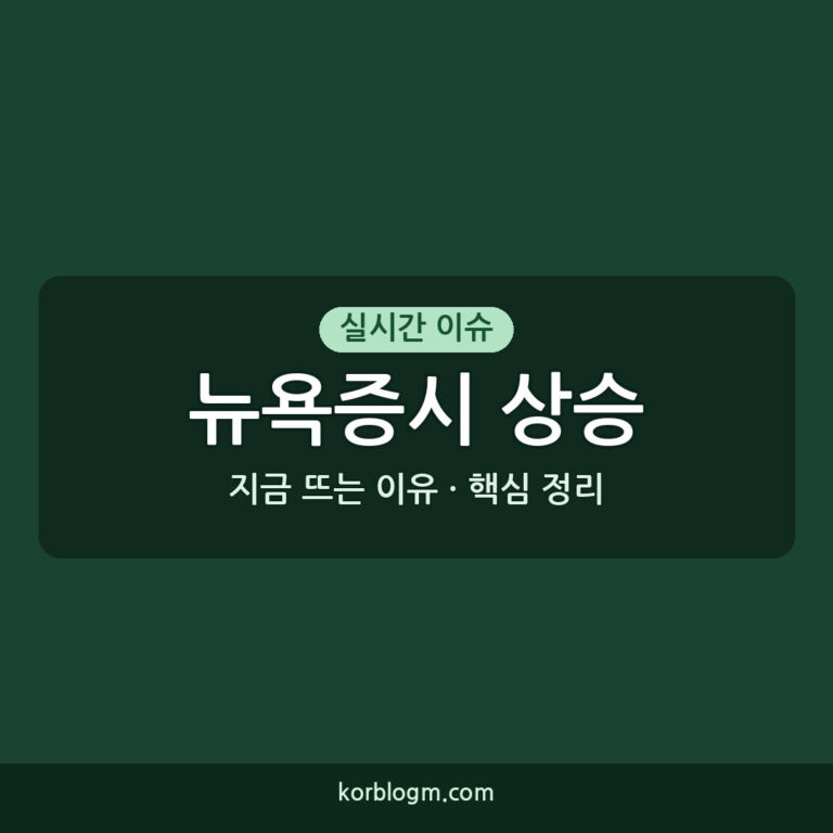 뉴욕증시 상승, 2026년 8월 9일 시장 분석과 전망