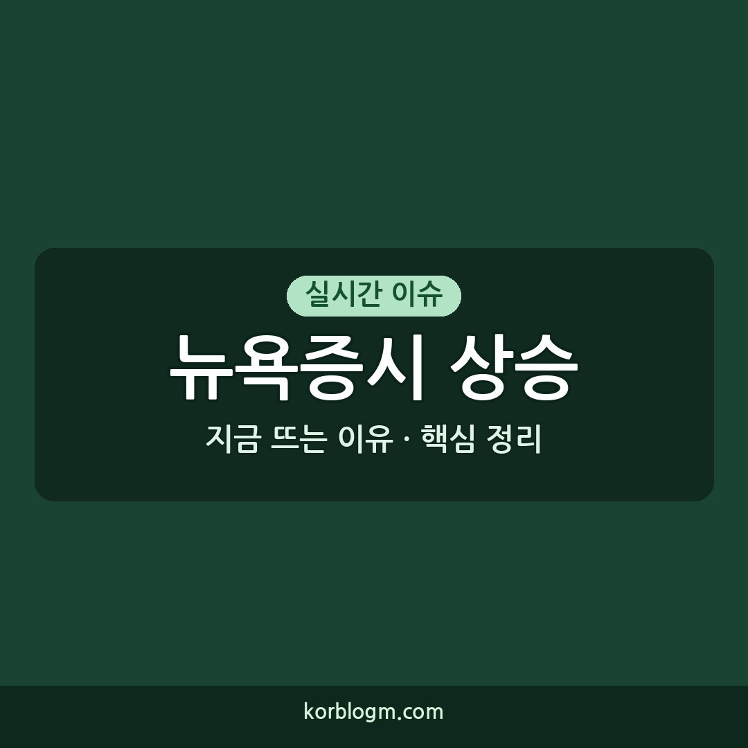 뉴욕증시 상승, 2026년 8월 9일 시장 분석과 전망