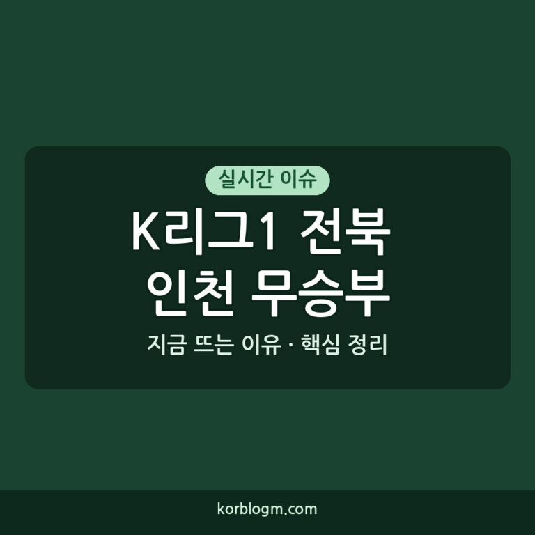 K리그1 전북 인천 무승부로 올 시즌 첫 맞대결