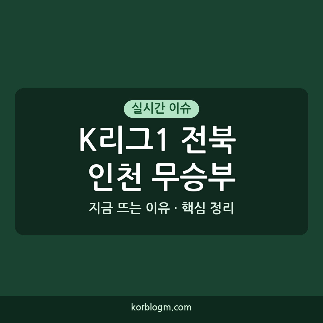 K리그1 전북 인천 무승부로 올 시즌 첫 맞대결