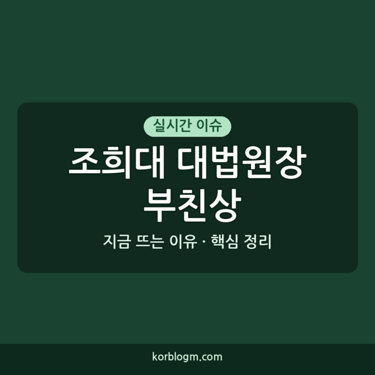 조희대 대법원장 부친상 근황 및 빈소 정보