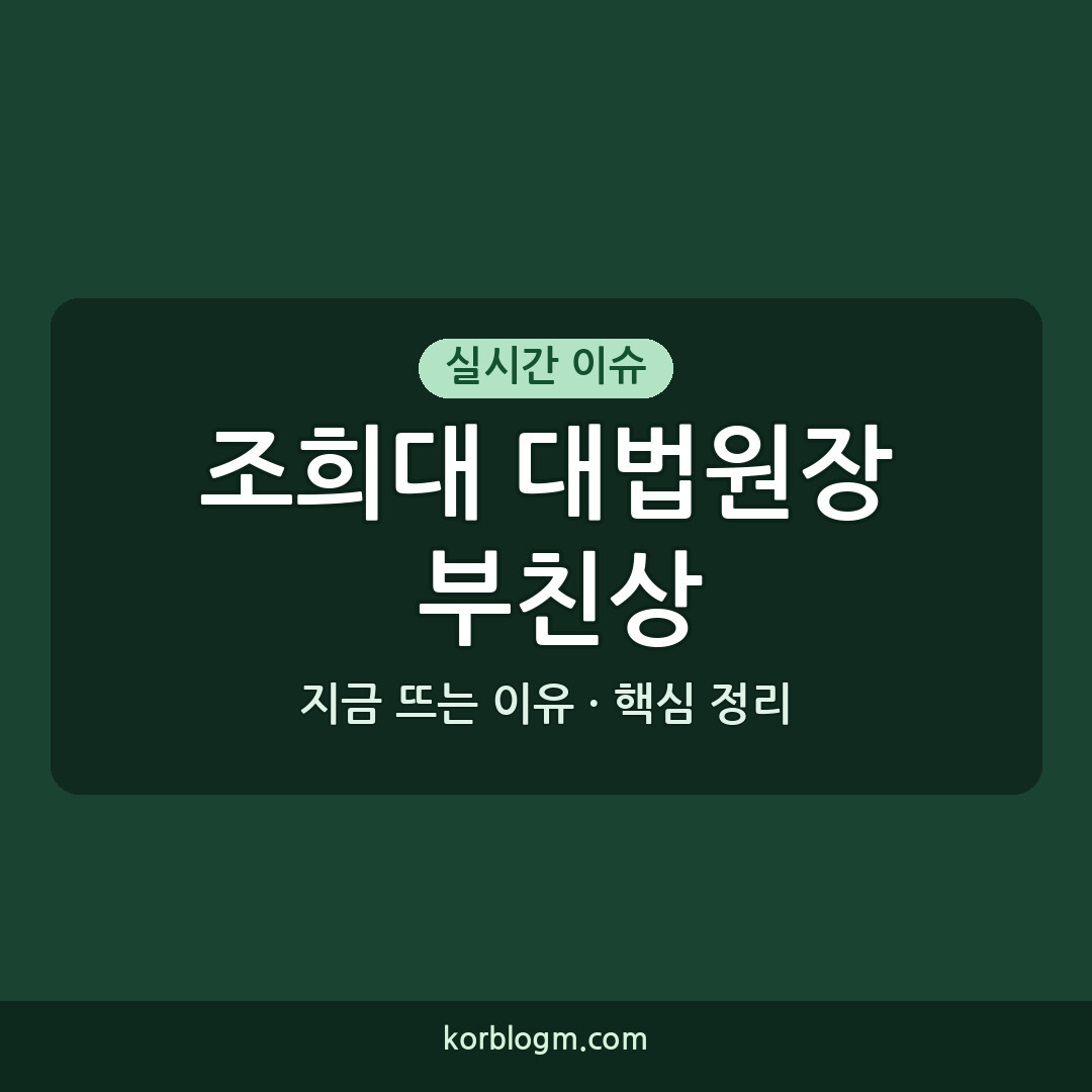 조희대 대법원장 부친상 근황 및 빈소 정보