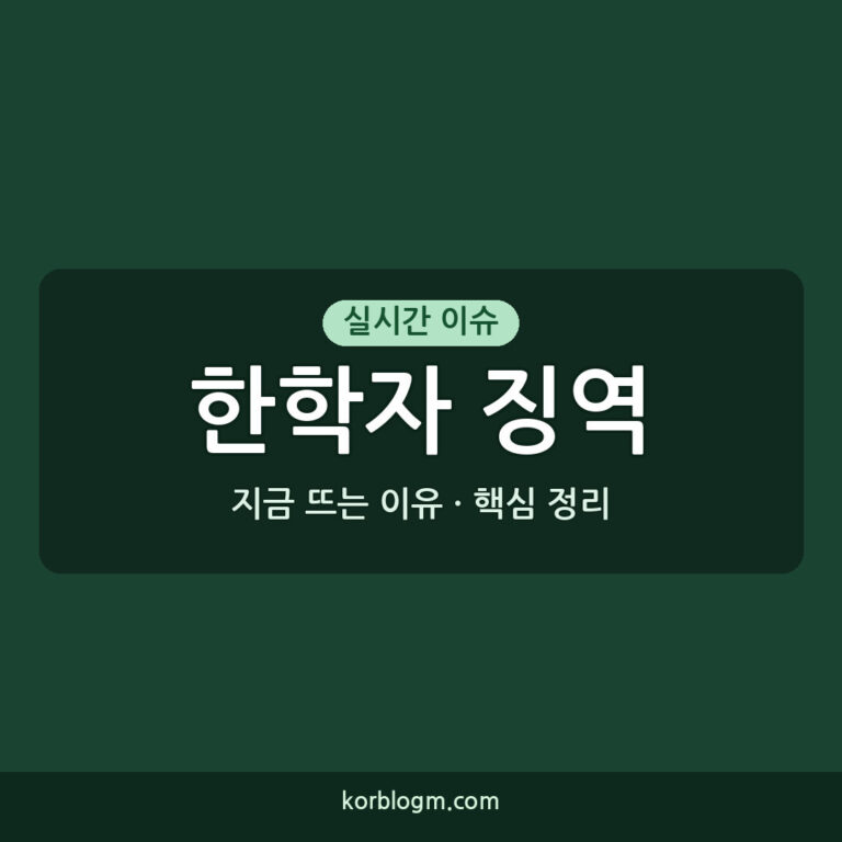 한학자 징역 2년 선고 근황 정리