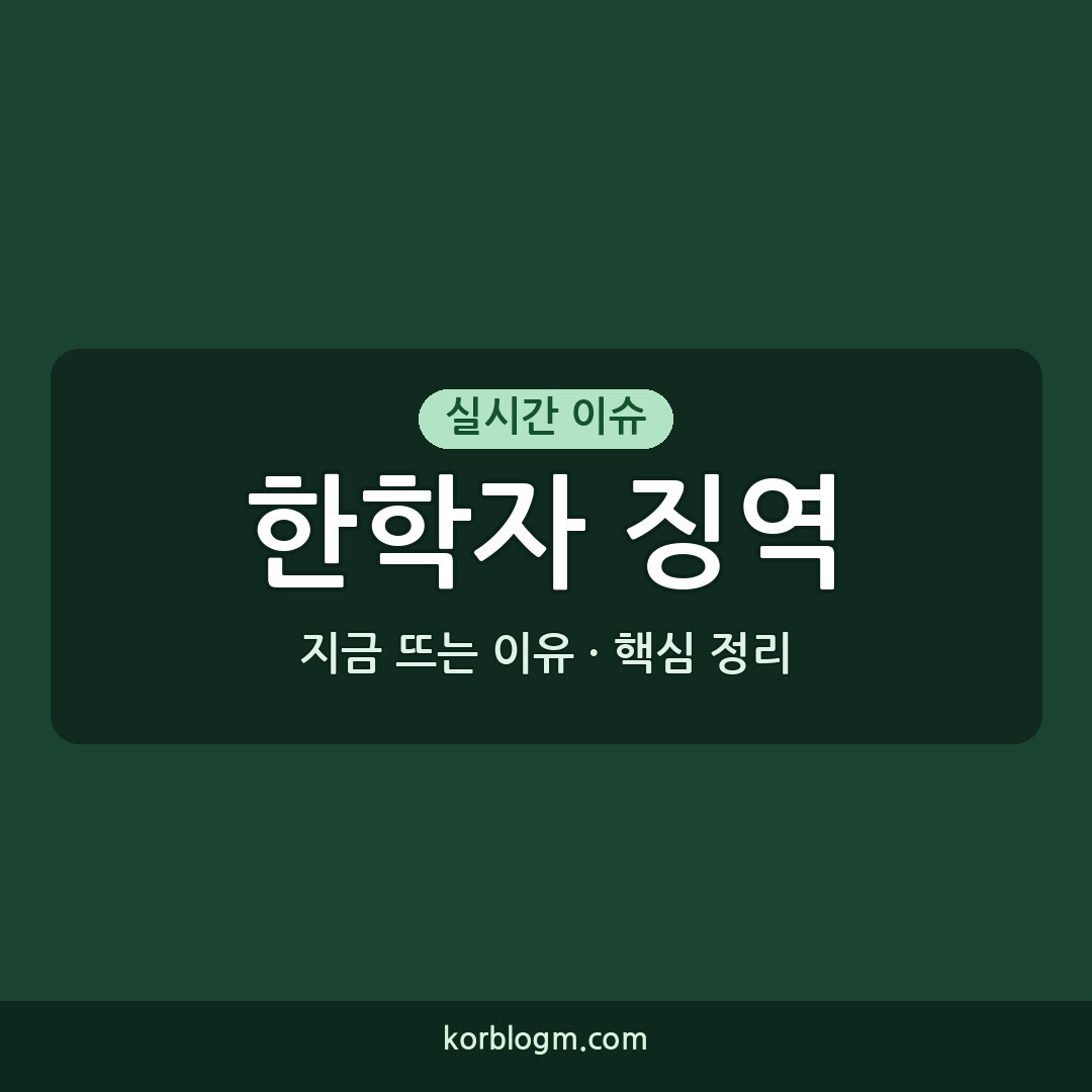 한학자 징역 2년 선고 근황 정리