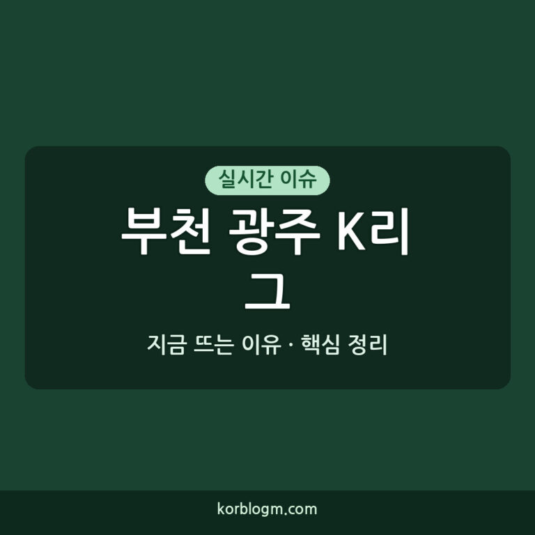부천 광주 K리그 경기, 2026년 8월 9일 최종 스코어 및 결과는?
