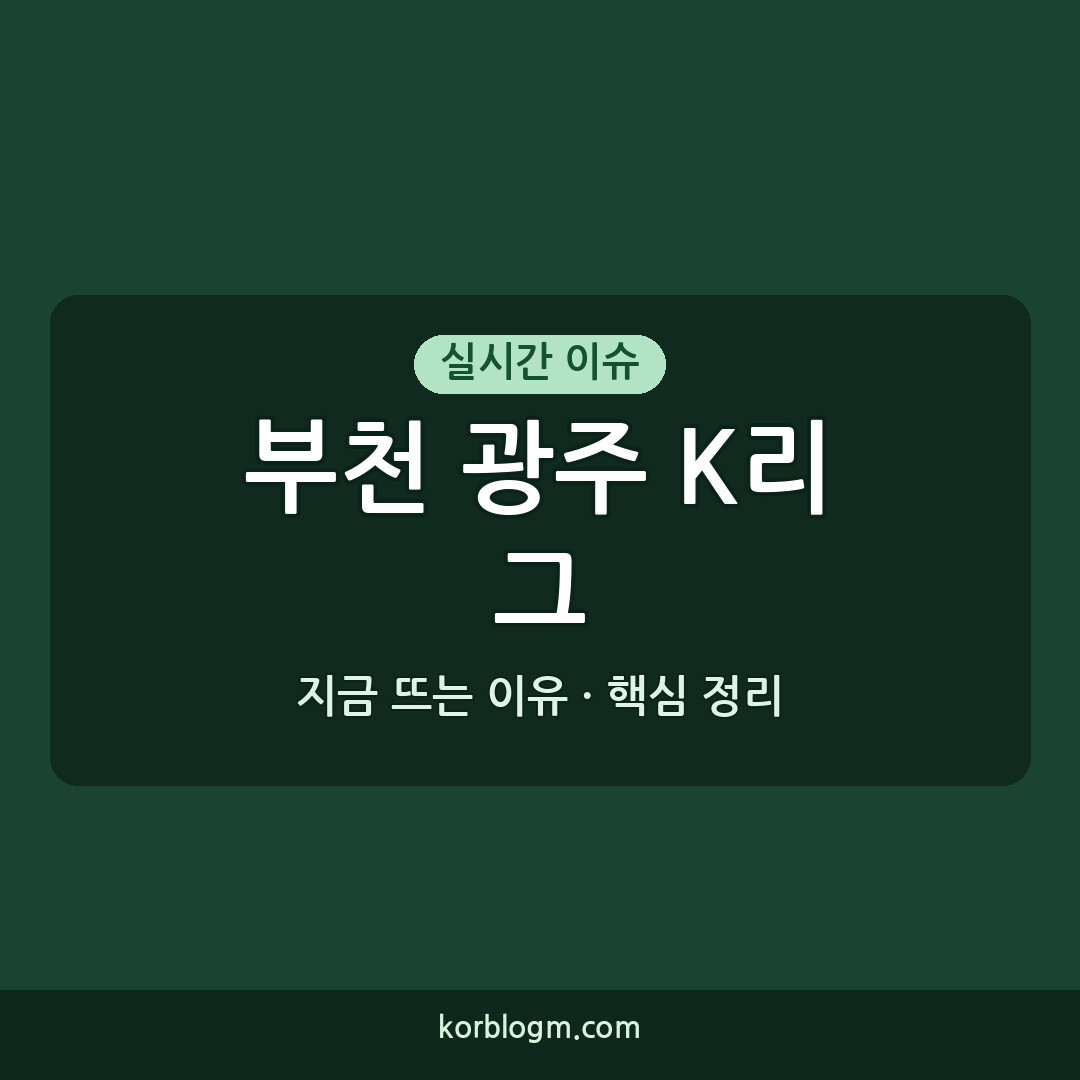 부천 광주 K리그 경기, 2026년 8월 9일 최종 스코어 및 결과는?