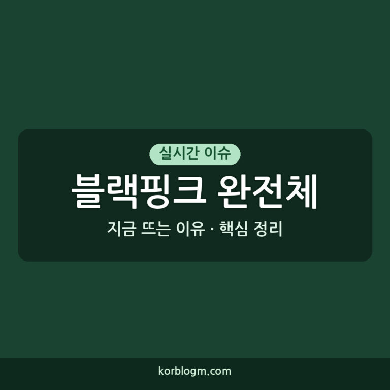 블랙핑크 완전체 YG 공식 입장 및 향후 활동 근황