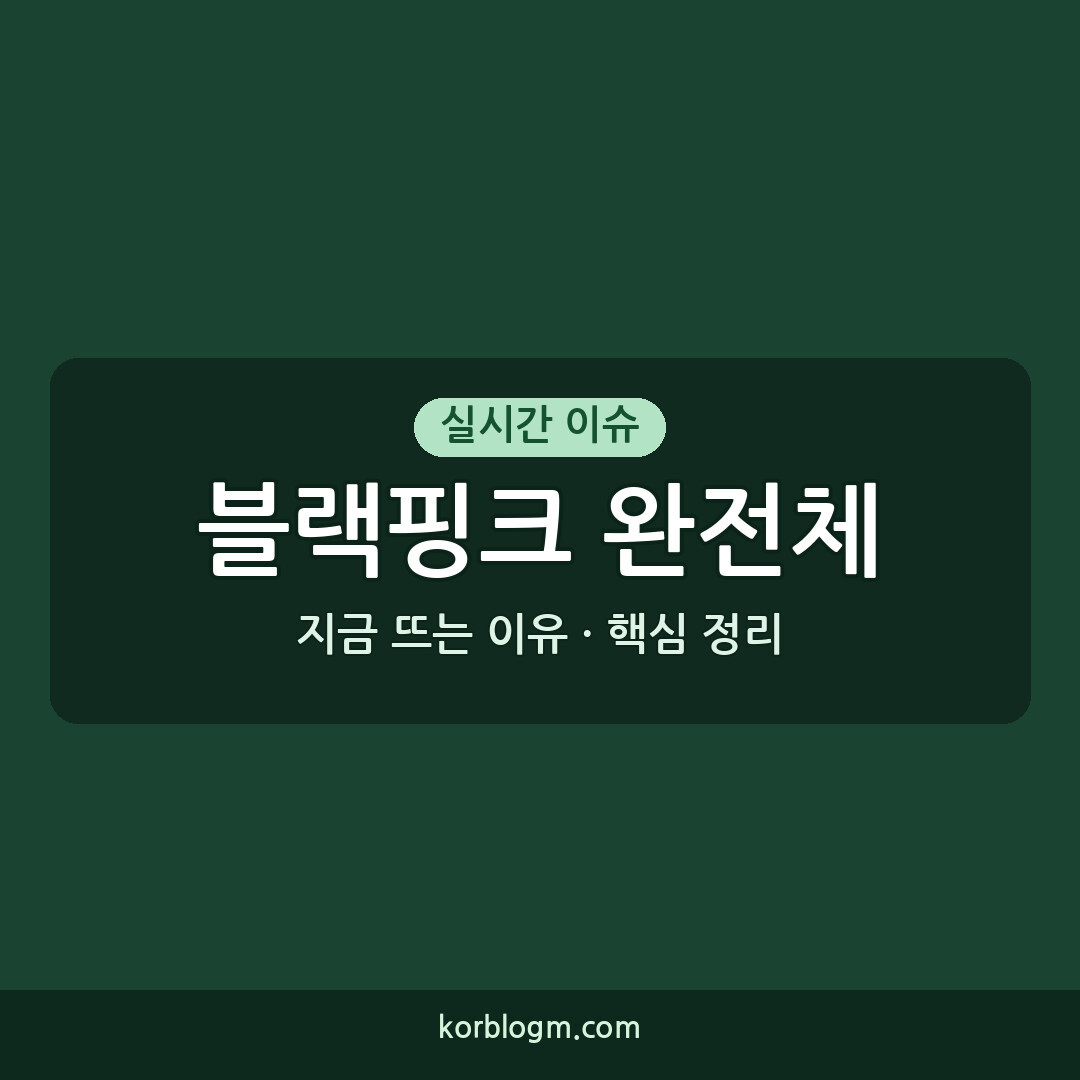 블랙핑크 완전체 YG 공식 입장 및 향후 활동 근황